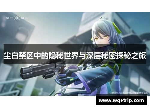 尘白禁区中的隐秘世界与深层秘密探秘之旅