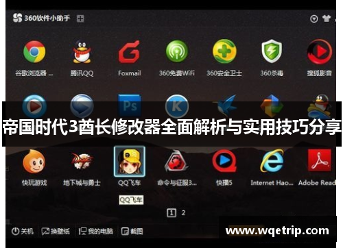 帝国时代3酋长修改器全面解析与实用技巧分享