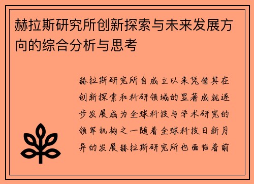 赫拉斯研究所创新探索与未来发展方向的综合分析与思考
