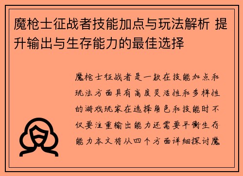魔枪士征战者技能加点与玩法解析 提升输出与生存能力的最佳选择