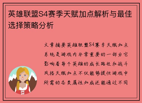 英雄联盟S4赛季天赋加点解析与最佳选择策略分析
