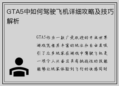 GTA5中如何驾驶飞机详细攻略及技巧解析