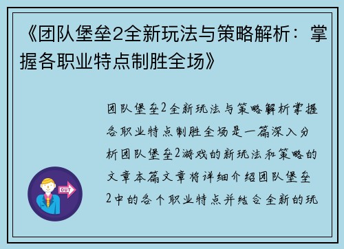 《团队堡垒2全新玩法与策略解析：掌握各职业特点制胜全场》