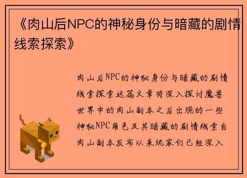 《肉山后NPC的神秘身份与暗藏的剧情线索探索》