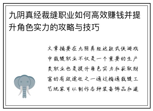 九阴真经裁缝职业如何高效赚钱并提升角色实力的攻略与技巧