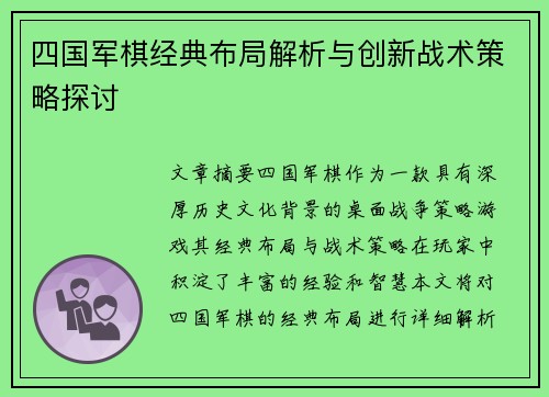 四国军棋经典布局解析与创新战术策略探讨