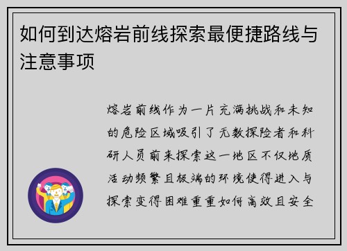 如何到达熔岩前线探索最便捷路线与注意事项