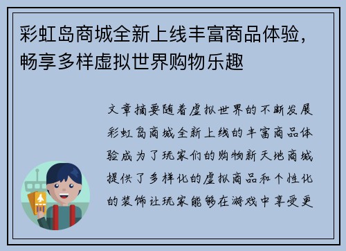 彩虹岛商城全新上线丰富商品体验，畅享多样虚拟世界购物乐趣