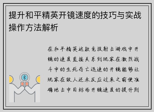 提升和平精英开镜速度的技巧与实战操作方法解析