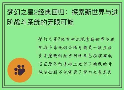 梦幻之星2经典回归：探索新世界与进阶战斗系统的无限可能