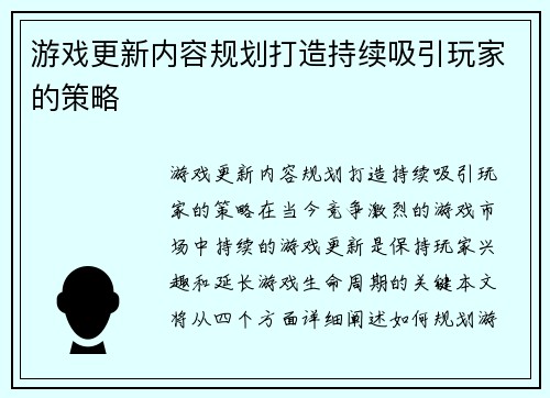 游戏更新内容规划打造持续吸引玩家的策略