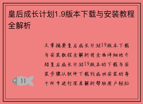 皇后成长计划1.9版本下载与安装教程全解析