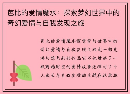 芭比的爱情魔水：探索梦幻世界中的奇幻爱情与自我发现之旅