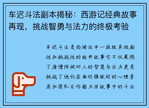 车迟斗法副本揭秘：西游记经典故事再现，挑战智勇与法力的终极考验