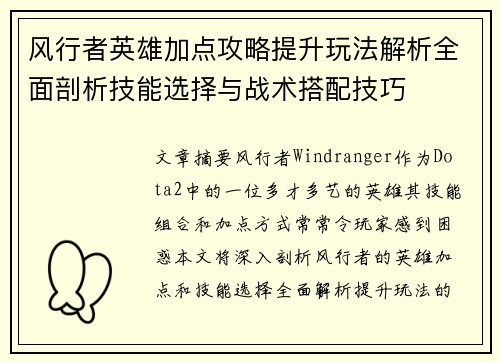 风行者英雄加点攻略提升玩法解析全面剖析技能选择与战术搭配技巧