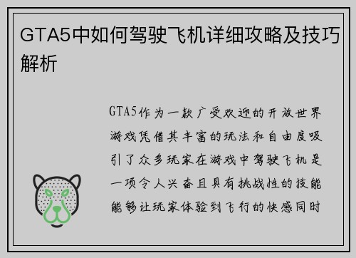 GTA5中如何驾驶飞机详细攻略及技巧解析