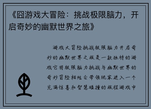 《囧游戏大冒险：挑战极限脑力，开启奇妙的幽默世界之旅》