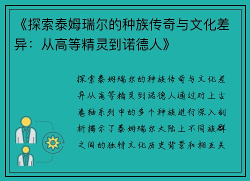 《探索泰姆瑞尔的种族传奇与文化差异：从高等精灵到诺德人》