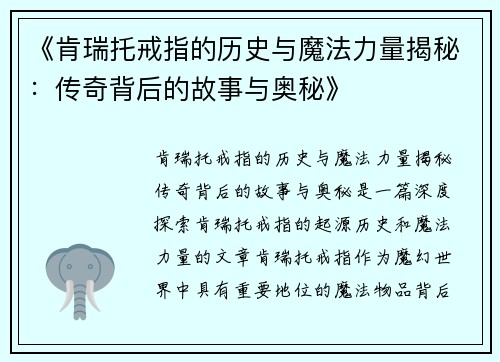 《肯瑞托戒指的历史与魔法力量揭秘：传奇背后的故事与奥秘》