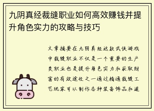 九阴真经裁缝职业如何高效赚钱并提升角色实力的攻略与技巧