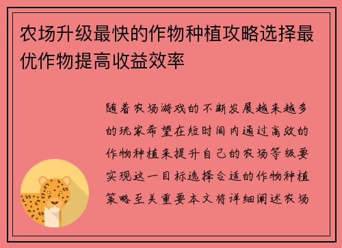 农场升级最快的作物种植攻略选择最优作物提高收益效率