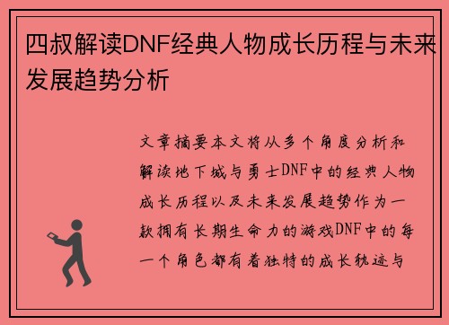 四叔解读DNF经典人物成长历程与未来发展趋势分析