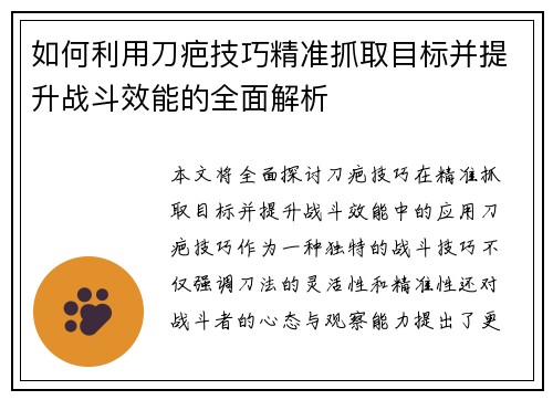 如何利用刀疤技巧精准抓取目标并提升战斗效能的全面解析