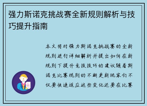 强力斯诺克挑战赛全新规则解析与技巧提升指南