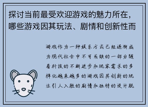 探讨当前最受欢迎游戏的魅力所在，哪些游戏因其玩法、剧情和创新性而成为最佳选择