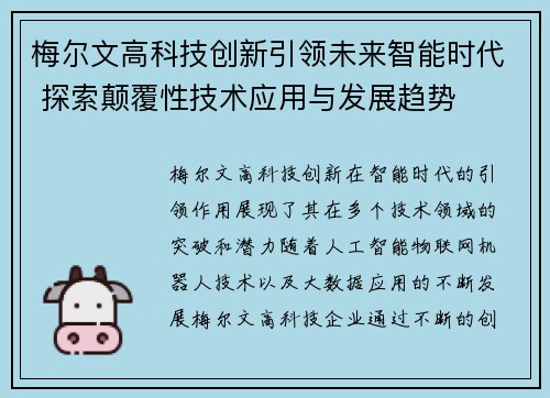 梅尔文高科技创新引领未来智能时代 探索颠覆性技术应用与发展趋势