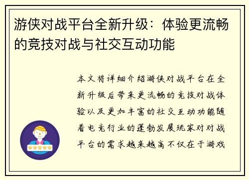 游侠对战平台全新升级：体验更流畅的竞技对战与社交互动功能