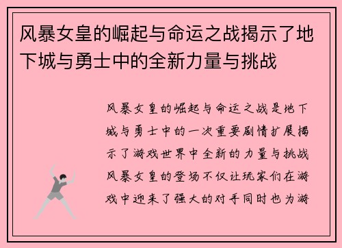 风暴女皇的崛起与命运之战揭示了地下城与勇士中的全新力量与挑战