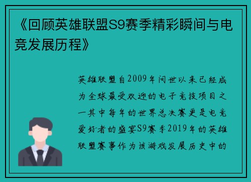《回顾英雄联盟S9赛季精彩瞬间与电竞发展历程》