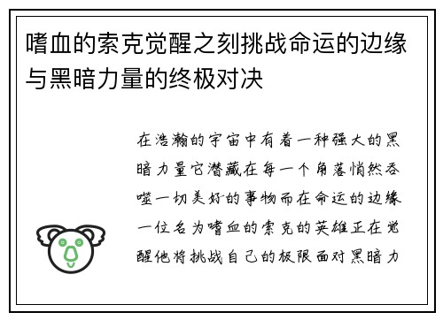 嗜血的索克觉醒之刻挑战命运的边缘与黑暗力量的终极对决