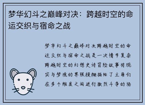 梦华幻斗之巅峰对决：跨越时空的命运交织与宿命之战