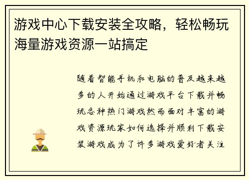 游戏中心下载安装全攻略，轻松畅玩海量游戏资源一站搞定