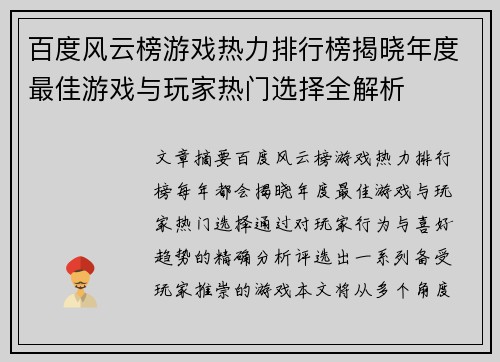 百度风云榜游戏热力排行榜揭晓年度最佳游戏与玩家热门选择全解析