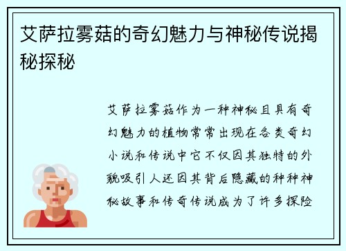 艾萨拉雾菇的奇幻魅力与神秘传说揭秘探秘