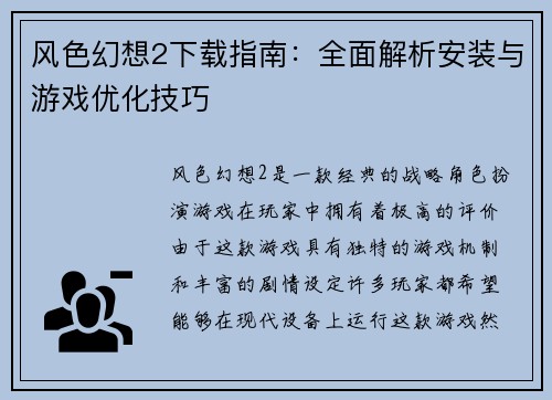 风色幻想2下载指南：全面解析安装与游戏优化技巧
