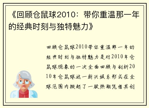 《回顾仓鼠球2010：带你重温那一年的经典时刻与独特魅力》