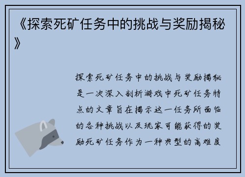 《探索死矿任务中的挑战与奖励揭秘》