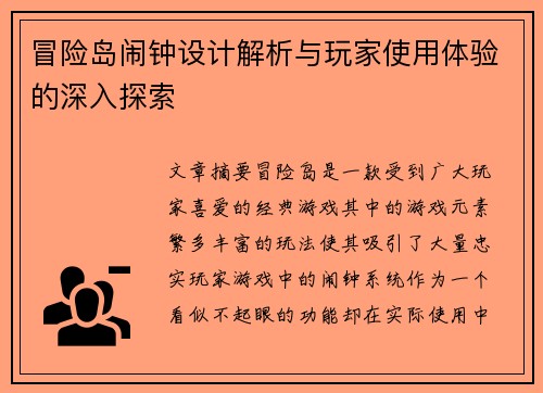 冒险岛闹钟设计解析与玩家使用体验的深入探索