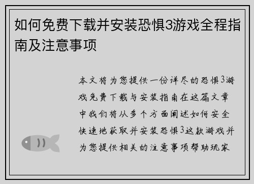 如何免费下载并安装恐惧3游戏全程指南及注意事项