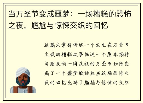 当万圣节变成噩梦：一场糟糕的恐怖之夜，尴尬与惊悚交织的回忆