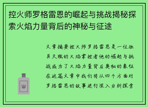控火师罗格雷恩的崛起与挑战揭秘探索火焰力量背后的神秘与征途
