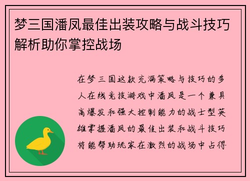 梦三国潘凤最佳出装攻略与战斗技巧解析助你掌控战场