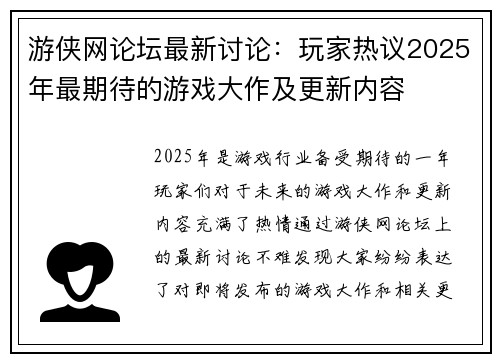 游侠网论坛最新讨论：玩家热议2025年最期待的游戏大作及更新内容
