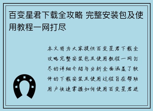 百变星君下载全攻略 完整安装包及使用教程一网打尽