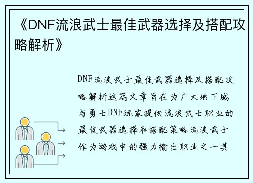 《DNF流浪武士最佳武器选择及搭配攻略解析》