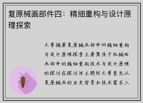复原械画部件四：精细重构与设计原理探索